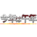 今年は午年 (This year is 2014. )