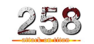 ２５８ (attack on titan)