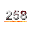 ２５８ (attack on titan)