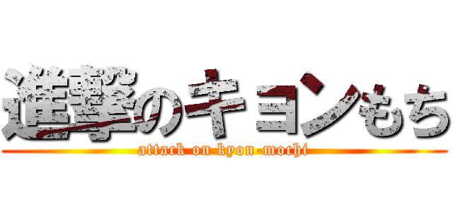 進撃のキョンもち (attack on kyon-mochi)