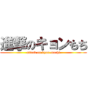 進撃のキョンもち (attack on kyon-mochi)