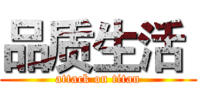 品质生活  (attack on titan)