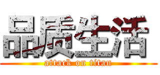 品质生活  (attack on titan)