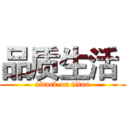 品质生活  (attack on titan)