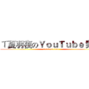 ㄒ夏羽夜のＹｏｕＴｕｂｅ 頻道 (attack on titan)