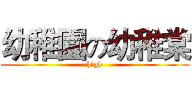 幼稚園の幼稚棠 (high)