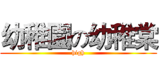幼稚園の幼稚棠 (high)