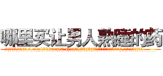哪里买让男人熟睡的药 (哪里买让男人熟睡的药【电.话156x1318x7580-Q1991936399鑫宏药业】我们做的是长期生意,靠的是老客户长期支持
参考消息网2月20日报道 韩媒称，“剩女多、离婚率高的城市，房价一定会上涨。”这是中国经济学家金岩石2016年12月参加在上海举行的房地产相关论坛时说的话。
)