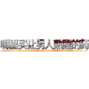 哪里买让男人熟睡的药 (哪里买让男人熟睡的药【电.话156x1318x7580-Q1991936399鑫宏药业】我们做的是长期生意,靠的是老客户长期支持
参考消息网2月20日报道 韩媒称，“剩女多、离婚率高的城市，房价一定会上涨。”这是中国经济学家金岩石2016年12月参加在上海举行的房地产相关论坛时说的话。
)