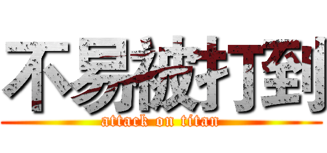不易被打到 (attack on titan)