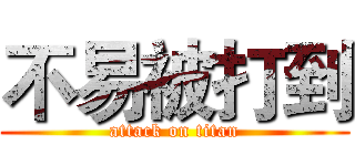 不易被打到 (attack on titan)