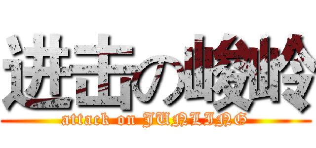 进击の峻岭 (attack on JUNLING)
