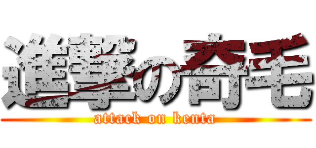 進撃の奇毛 (attack on kenta)