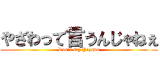 やざわって言うんじゃねぇ (Don't say Yazawa)