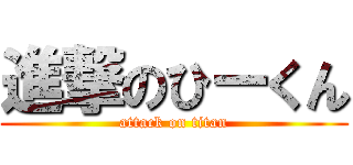 進撃のひーくん (attack on titan)