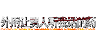 外用让男人听我话的药 (外用让男人听我话的药【电-话151x68344x817-Q1065427042元-吉-药-业】我们做的是长期生意,靠的是老客户长期支持 外用让男人听我话的药在发表了一篇http://sngk.net/1rP9d8

参考消息网我们做的是长期生意,靠的是老客户长期支持也许我们早该意识到，就连鲍勃·霍斯金斯（金球奖戏剧类电影男主角 
)