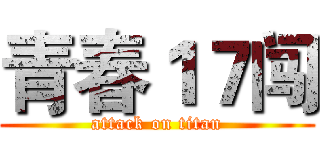 青春１７闯 (attack on titan)