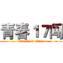 青春１７闯 (attack on titan)