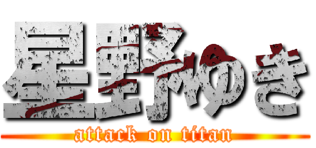 星野ゆき (attack on titan)