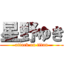 星野ゆき (attack on titan)