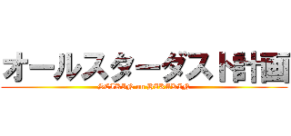 オールスターダスト計画 (SEIKIN on HIKAKIN)
