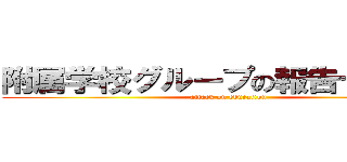 附属学校グループの報告セミナー (attack on education)