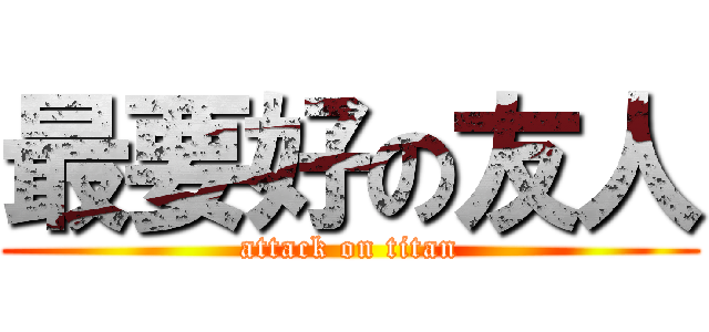最要好の友人 (attack on titan)