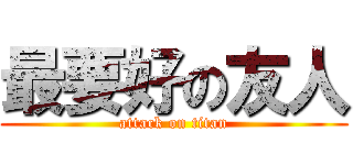 最要好の友人 (attack on titan)