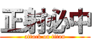 正射必中 (attack on titan)