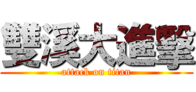 雙溪大進擊 (attack on titan)