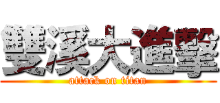 雙溪大進擊 (attack on titan)
