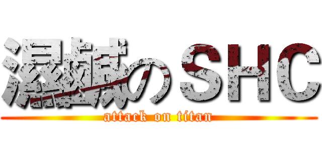 濕鹹のＳＨＣ (attack on titan)