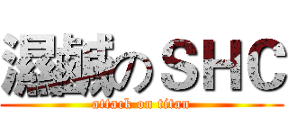 濕鹹のＳＨＣ (attack on titan)