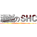 濕鹹のＳＨＣ (attack on titan)