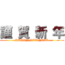 謹 賀 新 年 (HAPPY NEW YEAR)