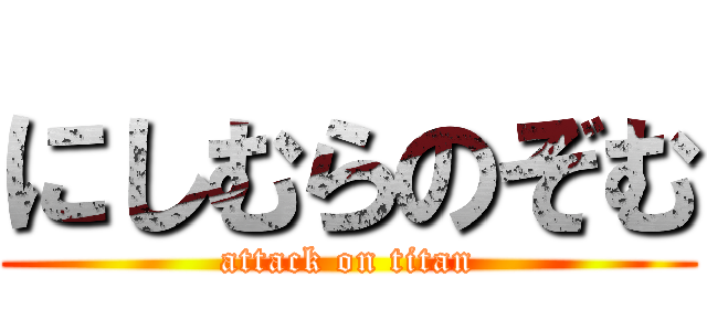 にしむらのぞむ (attack on titan)
