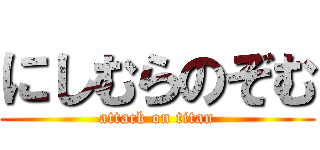 にしむらのぞむ (attack on titan)