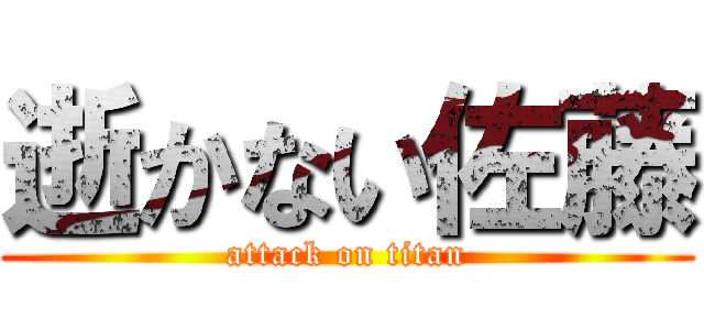 逝かない佐藤 (attack on titan)