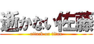 逝かない佐藤 (attack on titan)