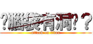 你腦袋有洞嗎？ (attack on titan)