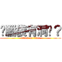 你腦袋有洞嗎？ (attack on titan)