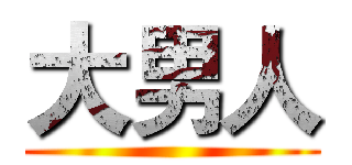 大男人 ()