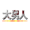 大男人 ()