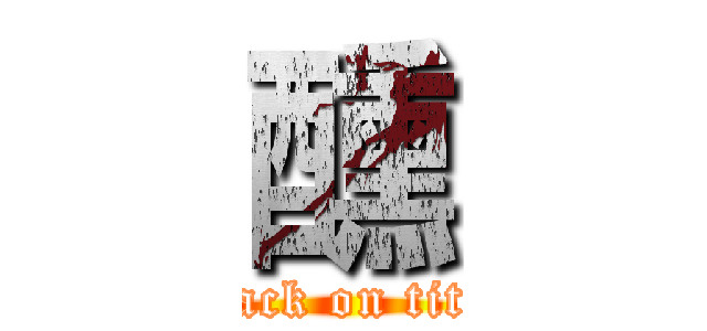 醺 (attack on titan)