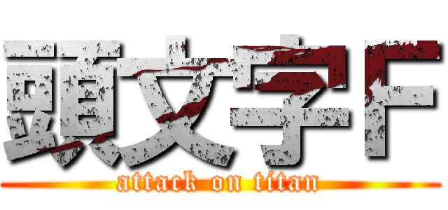 頭文字Ｆ (attack on titan)