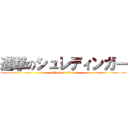進撃のシュレディンガー (attack on titan)