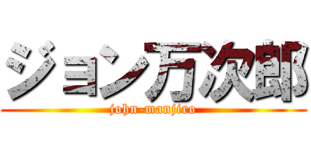 ジョン万次郎 (john-manjiro)