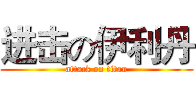 进击の伊利丹 (attack on titan)