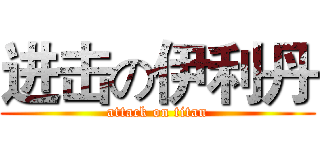 进击の伊利丹 (attack on titan)
