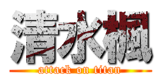 清水楓 (attack on titan)